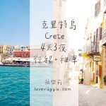 crete,Peskesi,伊拉克里翁,克里特島,克里特島傳統料理,希臘美食 @薇樂莉 - 旅行.生活.攝影