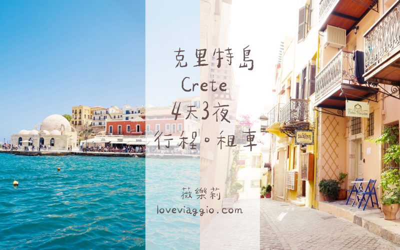 crete,Peskesi,伊拉克里翁,克里特島,克里特島傳統料理,希臘美食 @薇樂莉 - 旅行.生活.攝影