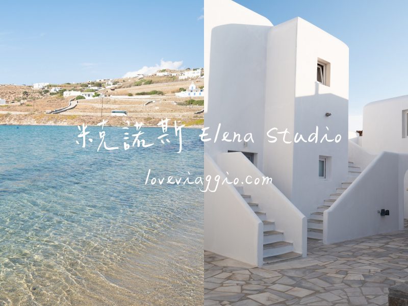 mykonos,Ornos beach,姆克諾斯海灘,米克諾斯,米克諾斯免費海灘,米克諾斯景點,米克諾斯海灘 @薇樂莉 - 旅行.生活.攝影