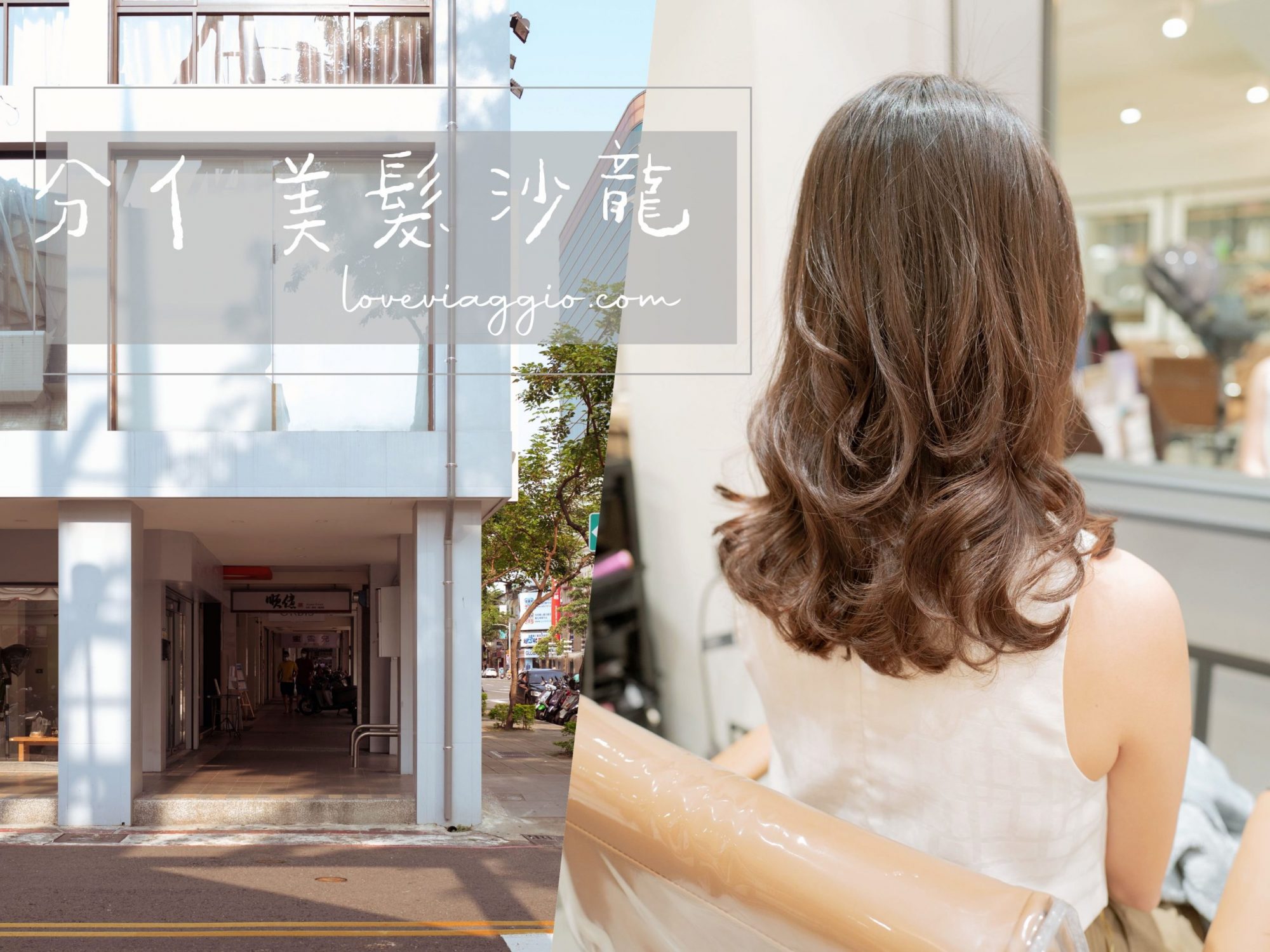 高雄】三多商圈分亻美髮沙龍Duty Salon 燙出自然好整理的大捲髮@薇樂莉- 旅行.生活.攝影