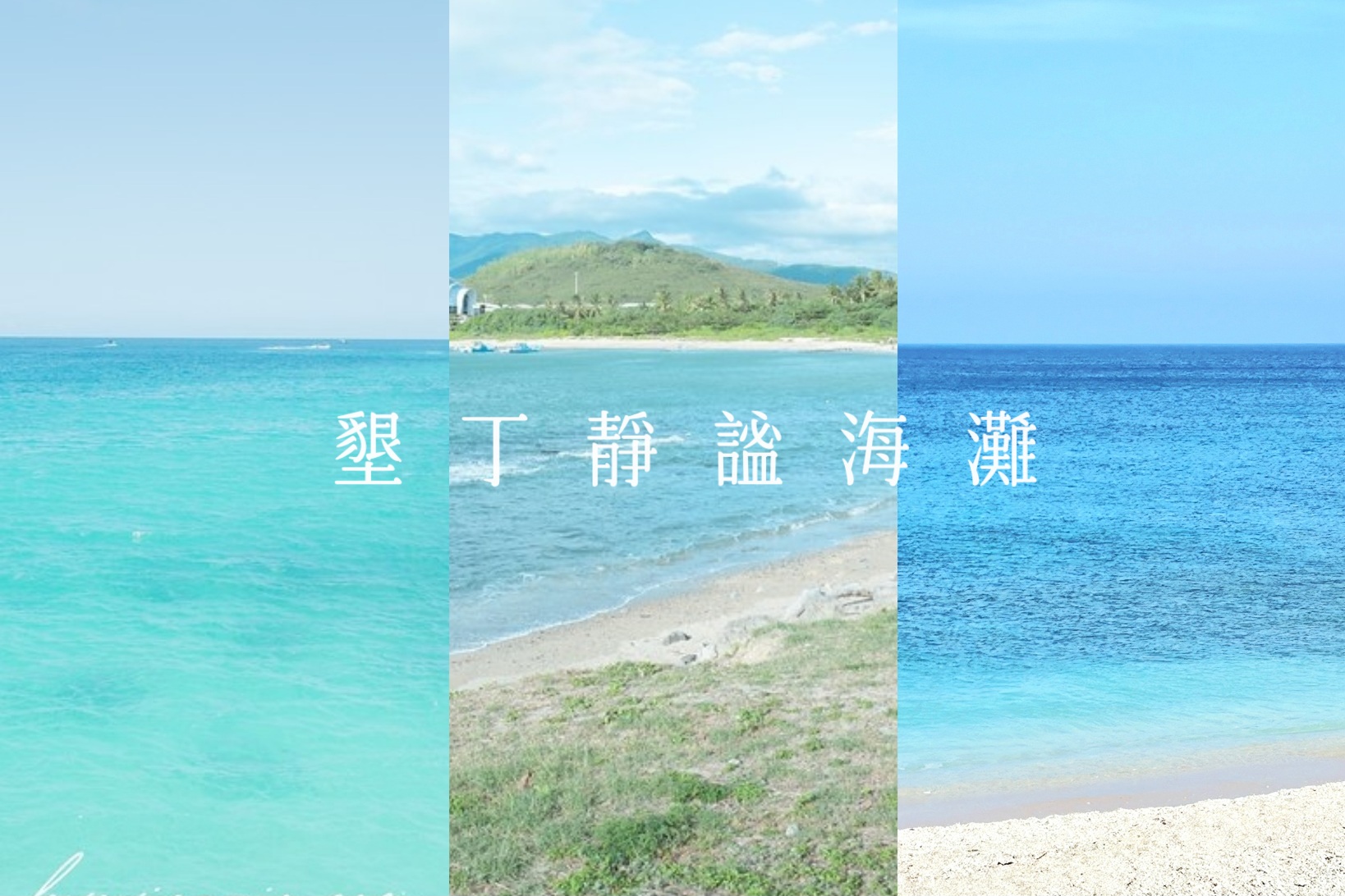 墾丁,墾丁景點,墾丁沙灘,墾丁秘境,小狗灣,後灣,星砂灣,滿州沙灘,砂島 @薇樂莉 - 旅行.生活.攝影