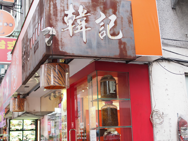 台北老虎麵,台北餐廳,台北麻辣燙,市民大道平價美食,老虎麵 台北,韓記老虎麵,韓記老虎麵2018,麻辣燙台北,麻辣老虎麵,麻辣鍋 @薇樂莉 - 旅行.生活.攝影